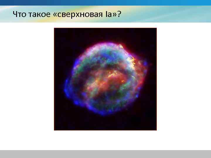 Что такое «сверхновая Ia» ? 