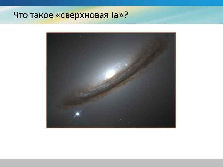 Что такое «сверхновая Ia» ? 
