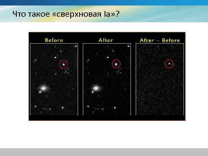 Что такое «сверхновая Ia» ? 