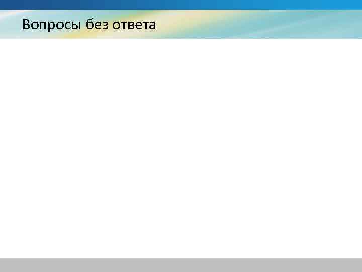 Вопросы без ответа 