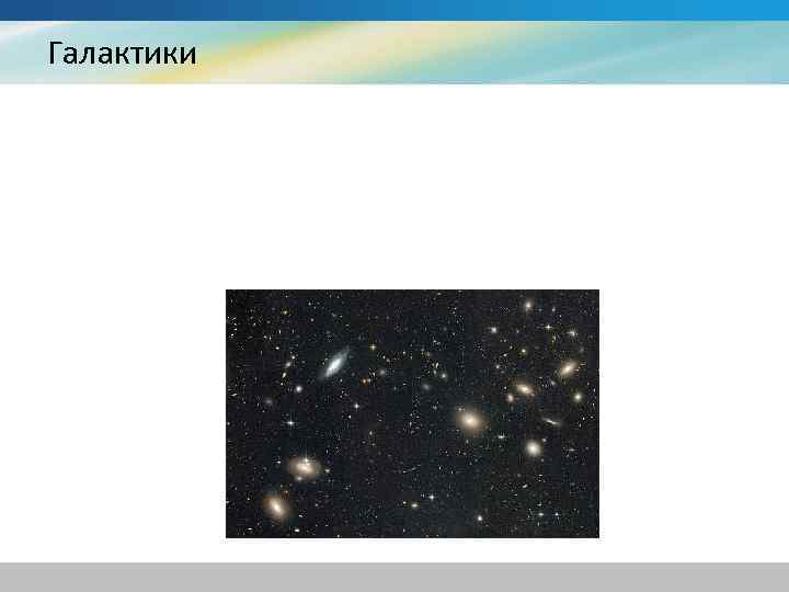 Галактики 