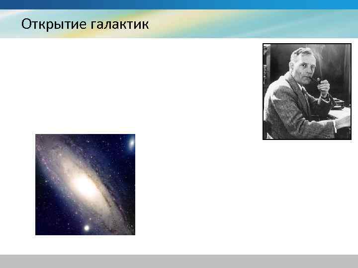 Открытие галактик 
