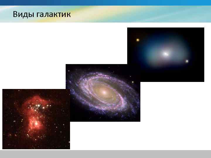 Виды галактик 