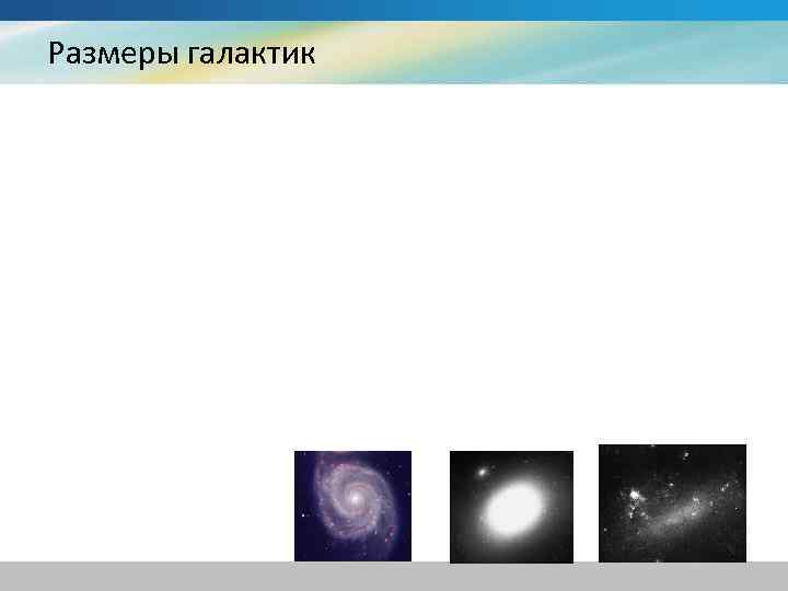 Размеры галактик 