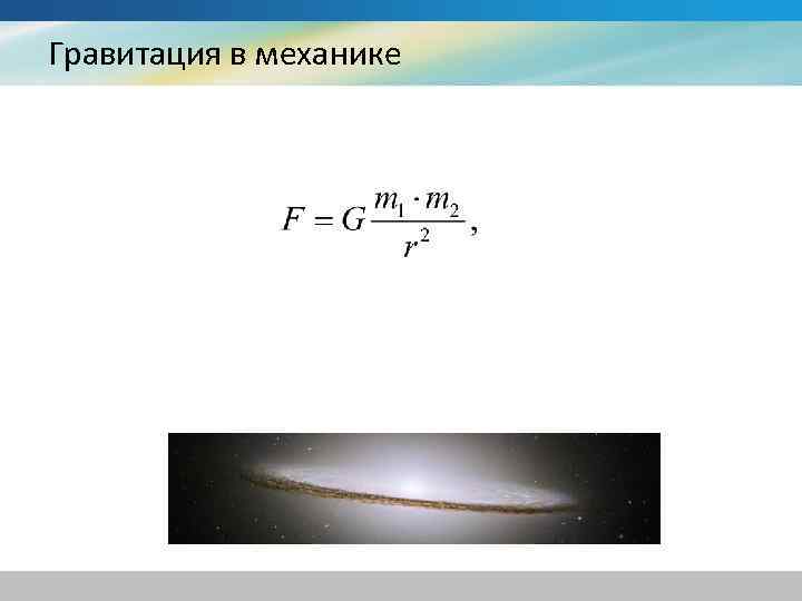 Гравитация в механике 