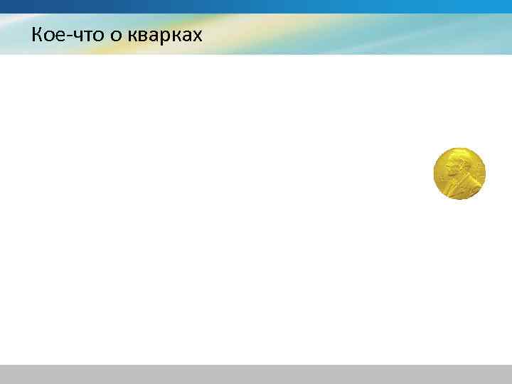 Кое-что о кварках 