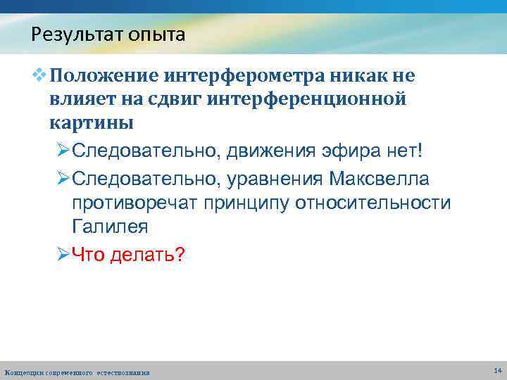 Результат опыта v Положение интерферометра никак не влияет на сдвиг интерференционной картины ØСледовательно, движения