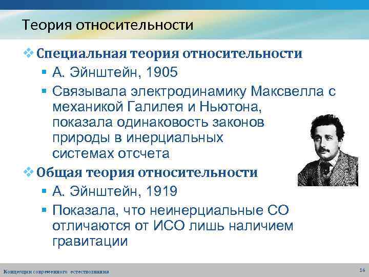 Теория относительности v Специальная теория относительности § А. Эйнштейн, 1905 § Связывала электродинамику Максвелла
