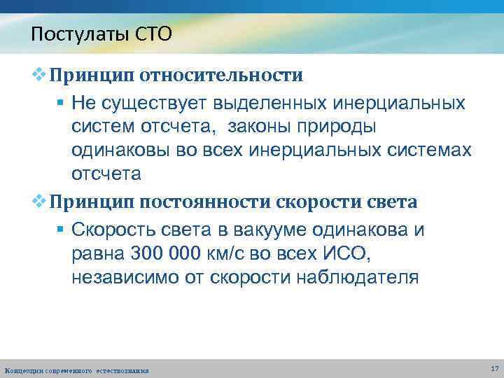 Постулаты СТО v Принцип относительности § Не существует выделенных инерциальных систем отсчета, законы природы