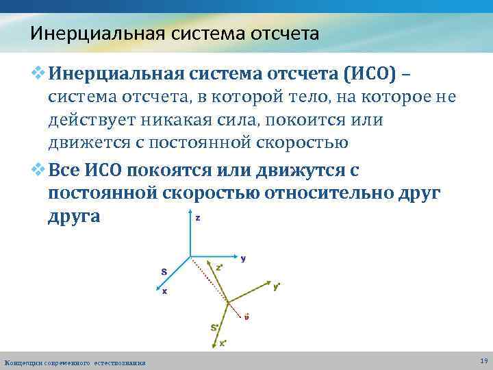 Инерциальная система отсчета v Инерциальная система отсчета (ИСО) – система отсчета, в которой тело,