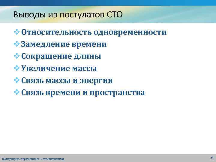 Выводы из постулатов СТО v Относительность одновременности v Замедление времени v Сокращение длины v