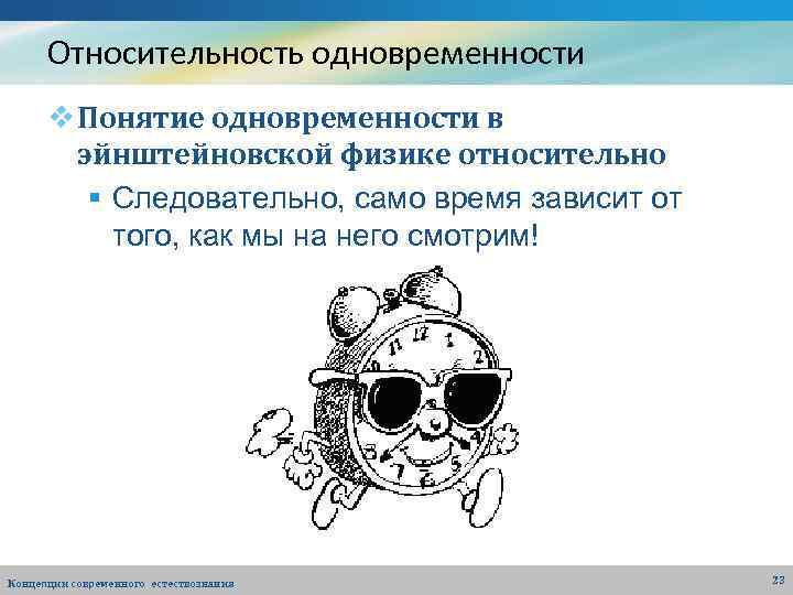 Относительность одновременности v Понятие одновременности в эйнштейновской физике относительно § Следовательно, само время зависит