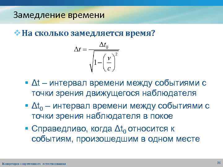 Замедление времени v На сколько замедляется время? § Δt – интервал времени между событиями