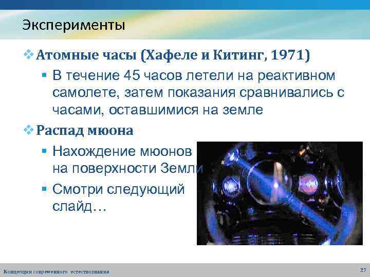 Эксперименты v Атомные часы (Хафеле и Китинг, 1971) § В течение 45 часов летели