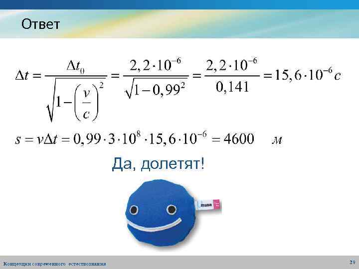 Ответ Да, долетят! Концепции современного естествознания 29 