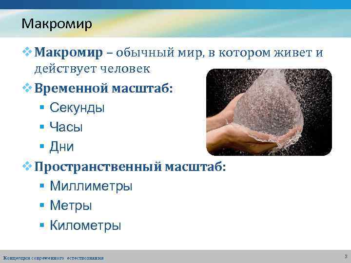 Макромир v Макромир – обычный мир, в котором живет и действует человек v Временной