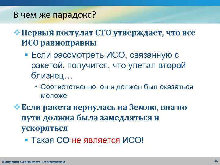 В чем же парадокс? v Первый постулат СТО утверждает, что все ИСО равноправны §