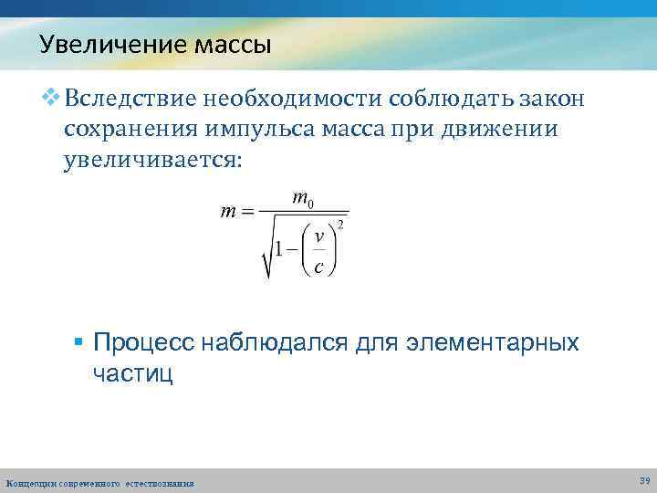 Увеличение массы v Вследствие необходимости соблюдать закон сохранения импульса масса при движении увеличивается: §