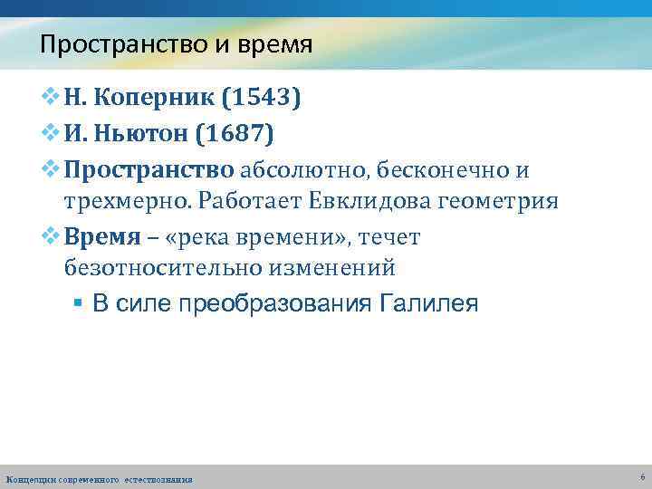 Пространство и время v Н. Коперник (1543) v И. Ньютон (1687) v Пространство абсолютно,