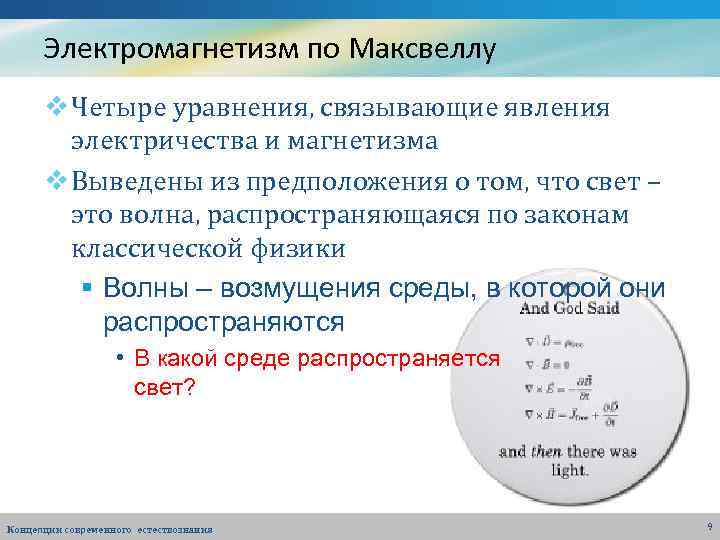 Электромагнетизм по Максвеллу v Четыре уравнения, связывающие явления электричества и магнетизма v Выведены из