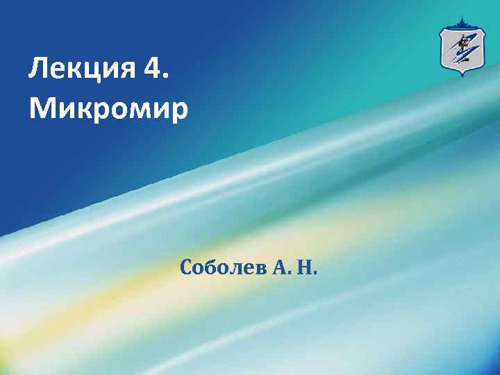 Лекция 4. Микромир Соболев А. Н. 