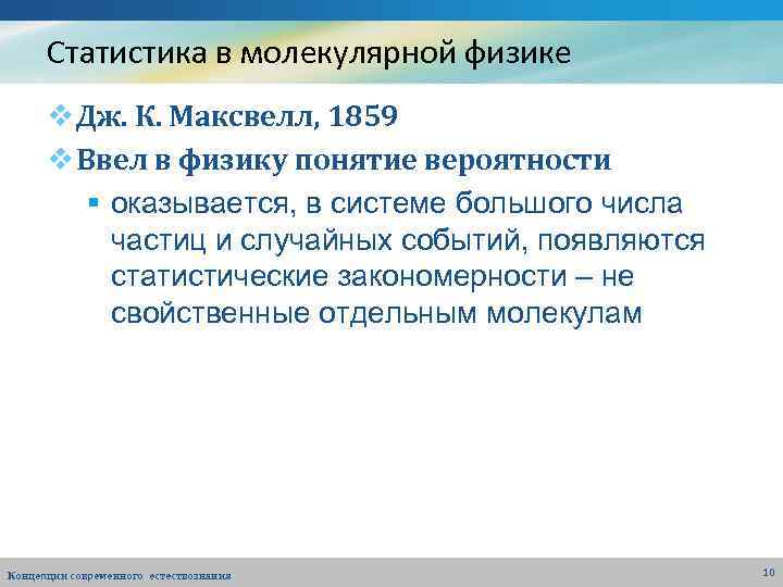 Статистика в молекулярной физике v Дж. К. Максвелл, 1859 v Ввел в физику понятие