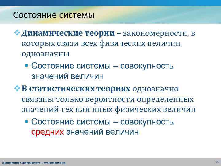 Состояние системы v Динамические теории – закономерности, в которых связи всех физических величин однозначны