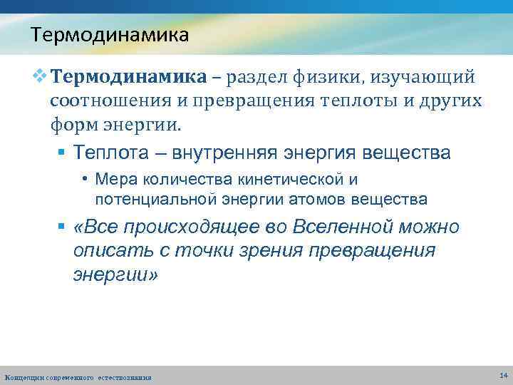 Термодинамика v Термодинамика – раздел физики, изучающий соотношения и превращения теплоты и других форм