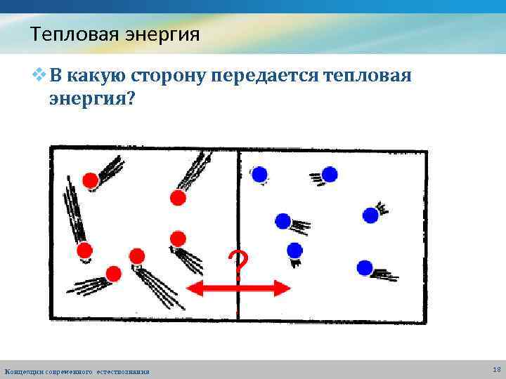 Тепловая энергия v В какую сторону передается тепловая энергия? ? Концепции современного естествознания 18