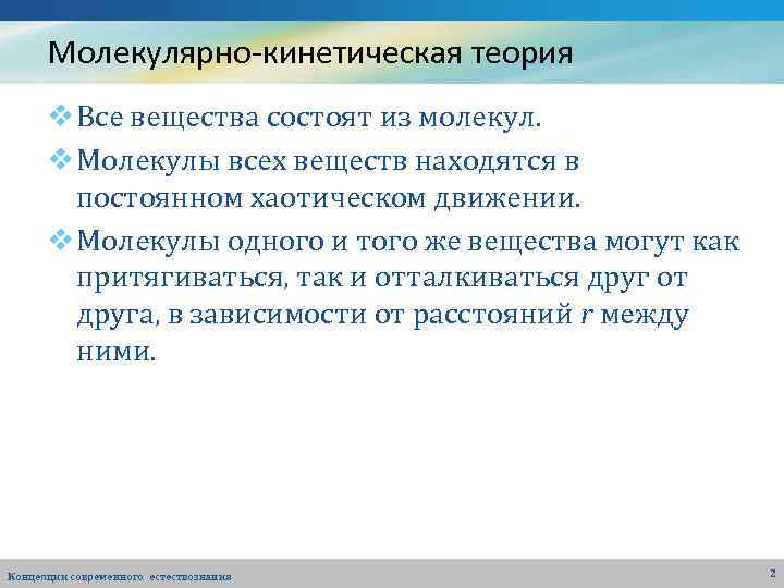 Молекулярно-кинетическая теория v Все вещества состоят из молекул. v Молекулы всех веществ находятся в