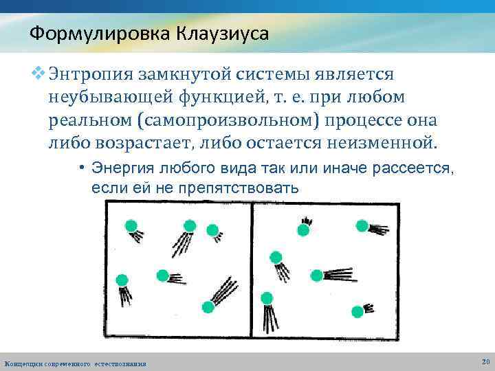 Формулировка Клаузиуса v Энтропия замкнутой системы является неубывающей функцией, т. е. при любом реальном