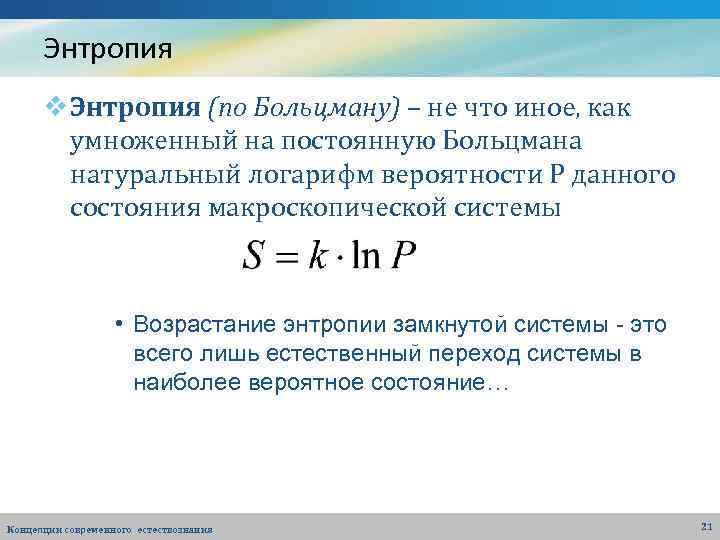 Энтропия v Энтропия (по Больцману) – не что иное, как умноженный на постоянную Больцмана