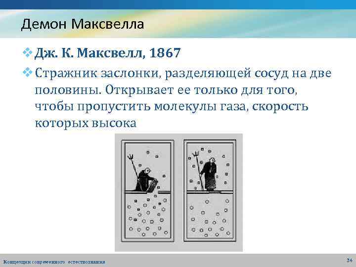 Демон Максвелла v Дж. К. Максвелл, 1867 v Стражник заслонки, разделяющей сосуд на две