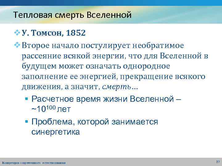 Тепловая смерть Вселенной v У. Томсон, 1852 v Второе начало постулирует необратимое рассеяние всякой