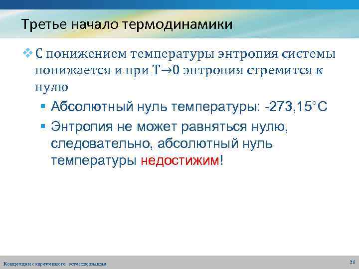 Третье начало термодинамики v С понижением температуры энтропия системы понижается и при Т→ 0