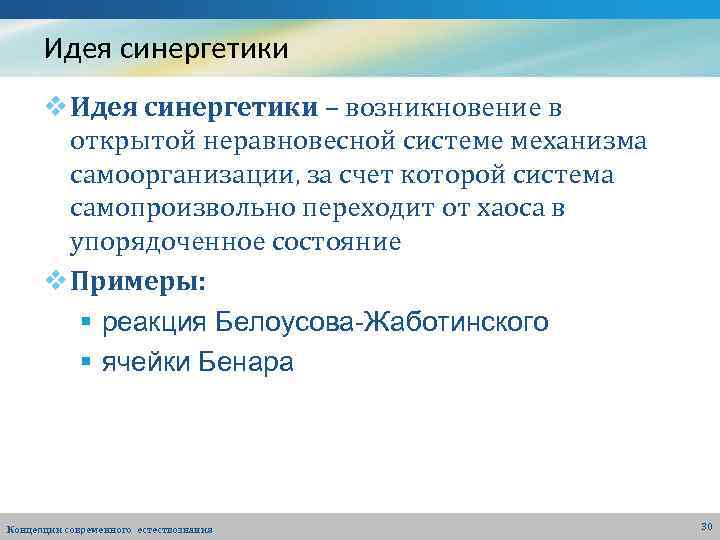 Идея синергетики v Идея синергетики – возникновение в открытой неравновесной системе механизма самоорганизации, за