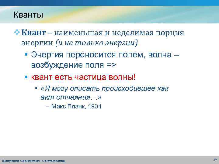 Кванты v Квант – наименьшая и неделимая порция энергии (и не только энергии) §