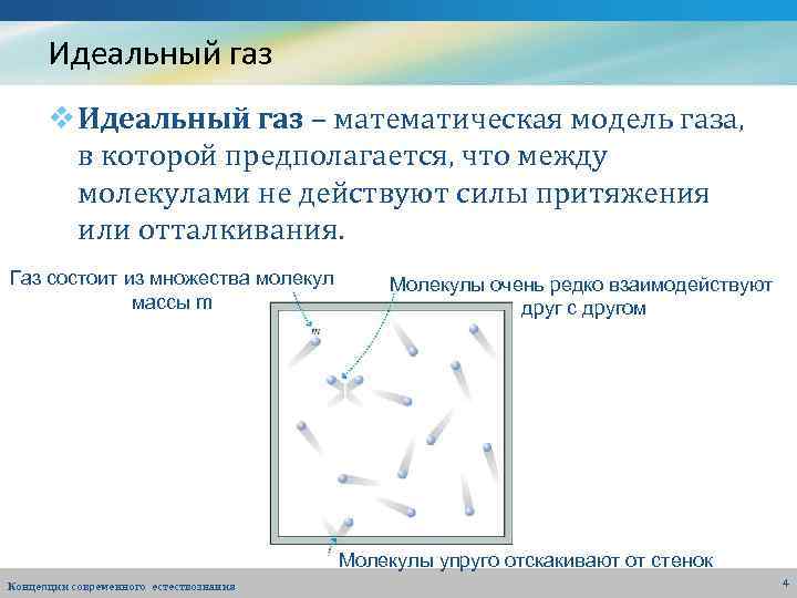 Идеальный газ v Идеальный газ – математическая модель газа, в которой предполагается, что между