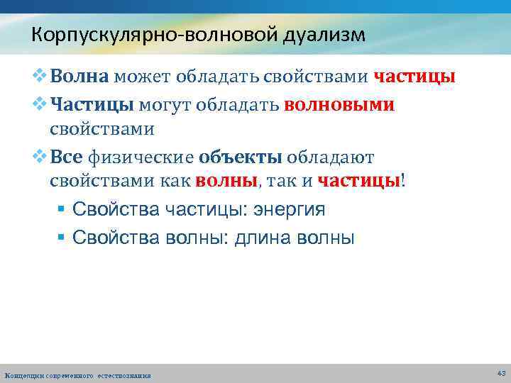 Корпускулярно-волновой дуализм v Волна может обладать свойствами частицы v Частицы могут обладать волновыми свойствами