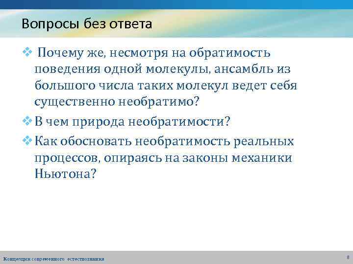 Вопросы без ответа v Почему же, несмотря на обратимость поведения одной молекулы, ансамбль из