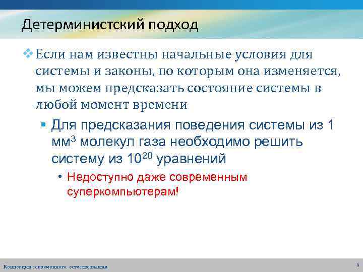 Детерминистский подход v Если нам известны начальные условия для системы и законы, по которым