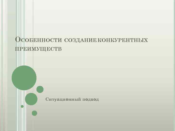 ОСОБЕННОСТИ СОЗДАНИЕ КОНКУРЕНТНЫХ ПРЕИМУЩЕСТВ Ситуационный подход 