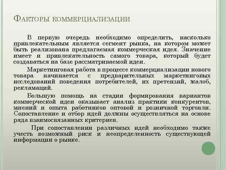 ФАКТОРЫ КОММЕРЦИАЛИЗАЦИИ В первую очередь необходимо определить, насколько привлекательным является сегмент рынка, на котором