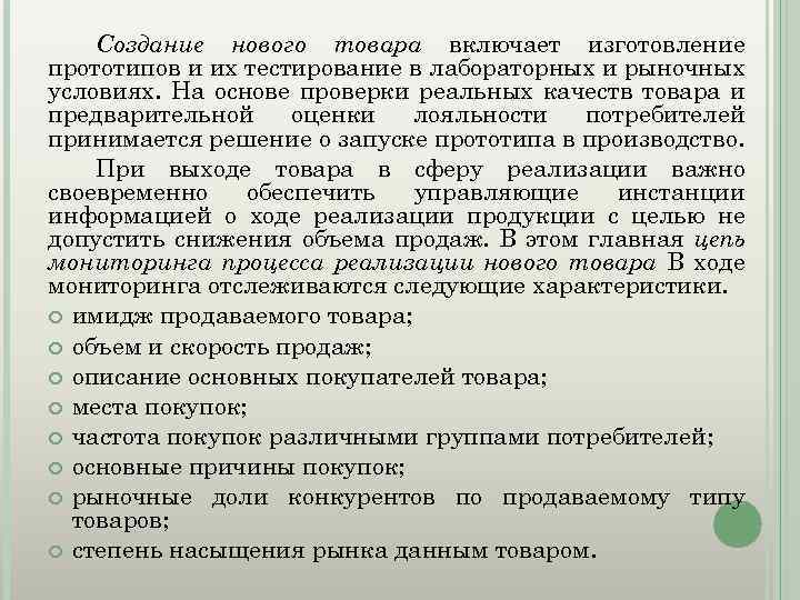 Создание нового товара включает изготовление прототипов и их тестирование в лабораторных и рыночных условиях.