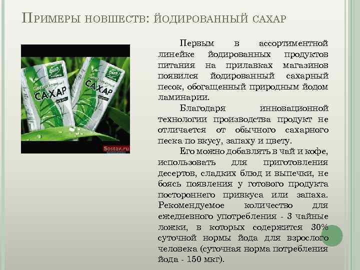 ПРИМЕРЫ НОВШЕСТВ: ЙОДИРОВАННЫЙ САХАР Первым в ассортиментной линейке йодированных продуктов питания на прилавках магазинов