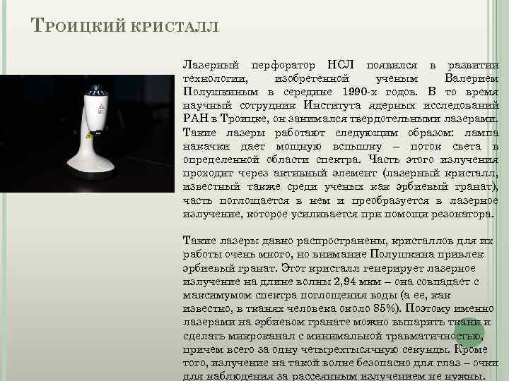 ТРОИЦКИЙ КРИСТАЛЛ Лазерный перфоратор НСЛ появился в развитии технологии, изобретенной ученым Валерием Полушкиным в