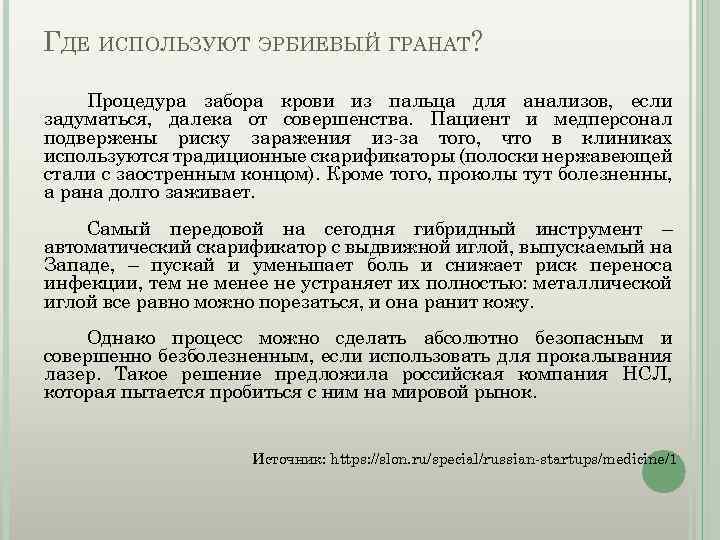 ГДЕ ИСПОЛЬЗУЮТ ЭРБИЕВЫЙ ГРАНАТ? Процедура забора крови из пальца для анализов, если задуматься, далека
