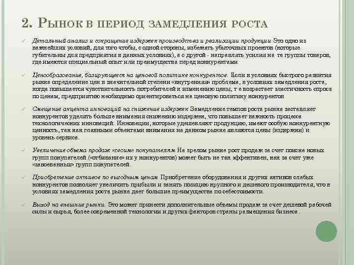 2. РЫНОК В ПЕРИОД ЗАМЕДЛЕНИЯ РОСТА ü Детальный анализ и сокращение издержек производства и