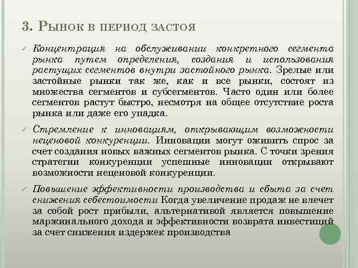 3. РЫНОК В ПЕРИОД ЗАСТОЯ ü Концентрация на обслуживании конкретного сегмента рынка путем определения,