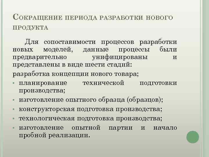 СОКРАЩЕНИЕ ПЕРИОДА РАЗРАБОТКИ НОВОГО ПРОДУКТА Для сопоставимости процессов разработки новых моделей, данные процессы были